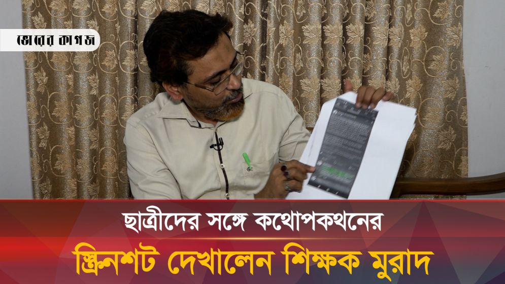 শিক্ষক মুরাদের সঙ্গে ছাত্রীদের চ্যাট স্ক্রিনশটে কী আছে?